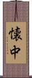 懐中 Scroll