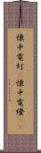 懐中電灯(P) Scroll