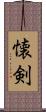 懐剣 Scroll