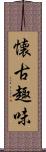 懐古趣味 Scroll