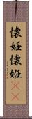 懐妊 Scroll