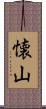 懐山 Scroll