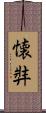 懐弉 Scroll