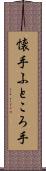 懐手 Scroll