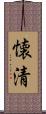 懐清 Scroll