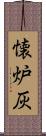 懐炉灰 Scroll