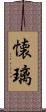 懐璃 Scroll