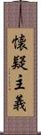 懐疑主義 Scroll