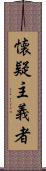 懐疑主義者 Scroll