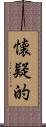 懐疑的 Scroll