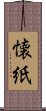 懐紙 Scroll