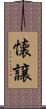 懐譲 Scroll