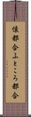 懐都合 Scroll