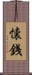 懐銭 Scroll
