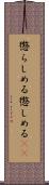 懲らしめる Scroll