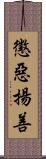 懲惡揚善 Scroll