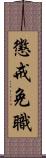 懲戒免職 Scroll
