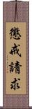 懲戒請求 Scroll