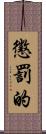 懲罰的 Scroll