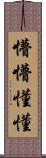 懵懵懂懂 Scroll