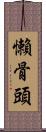 懶骨頭 Scroll