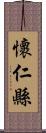 懷仁縣 Scroll