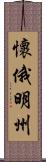 懷俄明州 Scroll