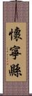 懷寧縣 Scroll