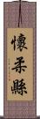 懷柔縣 Scroll