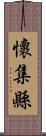 懷集縣 Scroll