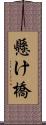 懸け橋 Scroll