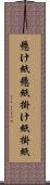 懸け紙 Scroll