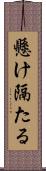 懸け隔たる Scroll