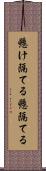 懸け隔てる Scroll