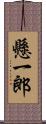 懸一郎 Scroll