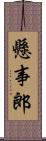 懸事郎 Scroll
