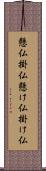 懸仏 Scroll