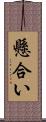 懸合い Scroll