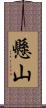 懸山 Scroll