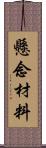 懸念材料 Scroll