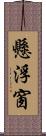 懸浮窗 Scroll