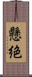 懸絶 Scroll