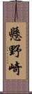 懸野崎 Scroll