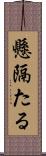 懸隔たる Scroll