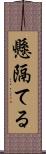 懸隔てる Scroll