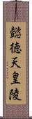 懿徳天皇陵 Scroll