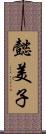懿美子 Scroll