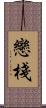 戀棧 Scroll