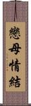 戀母情結 Scroll