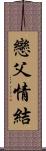 戀父情結 Scroll